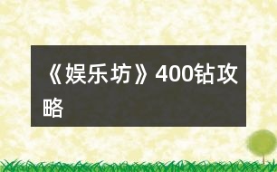 《娛樂坊》400鉆攻略