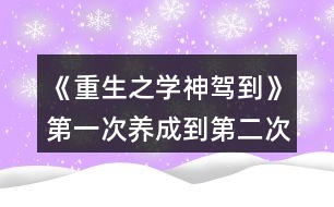 《重生之學(xué)神駕到》第一次養(yǎng)成到第二次中間的劇情數(shù)值攻略