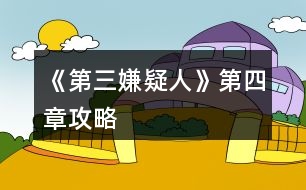 《第三嫌疑人》第四章攻略