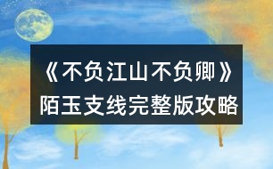 《不負江山不負卿》陌玉支線完整版攻略