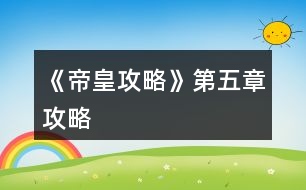 《帝皇攻略》第五章攻略