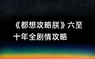 《都想攻略朕》六至十年全劇情攻略