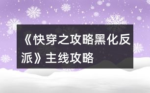 《快穿之攻略黑化反派》主線攻略