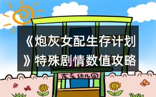 《炮灰女配生存計(jì)劃》特殊劇情數(shù)值攻略