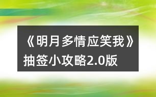 《明月多情應笑我》抽簽小攻略2.0版