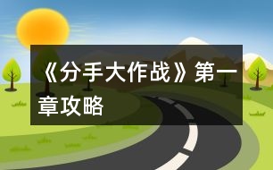 《分手大作戰(zhàn)》第一章攻略