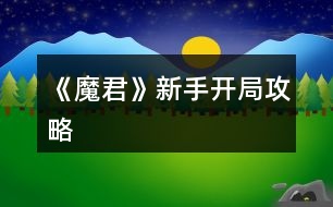 《魔君》新手開(kāi)局攻略