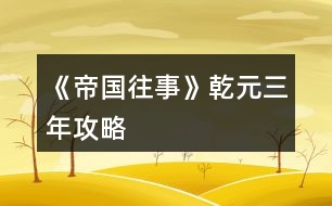 《帝國(guó)往事》乾元三年攻略