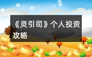 《靈引司》個(gè)人投資攻略