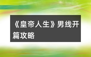 《皇帝人生》男線開篇攻略