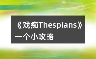 《戲癡Thespians》一個小攻略