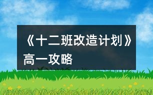 《十二班改造計劃》高一攻略