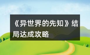 《異世界的先知》結(jié)局達成攻略