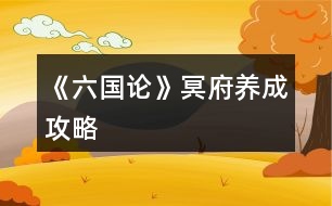 《六國(guó)論》冥府養(yǎng)成攻略