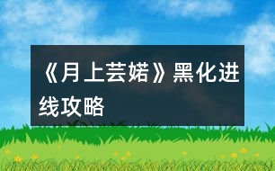 《月上蕓婼》黑化進線攻略