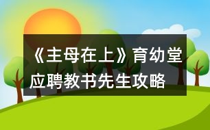 《主母在上》育幼堂應(yīng)聘教書先生攻略