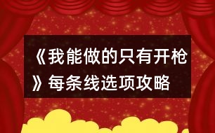 《我能做的只有開(kāi)槍》每條線選項(xiàng)攻略