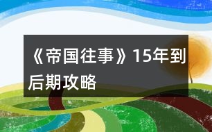 《帝國往事》15年到后期攻略