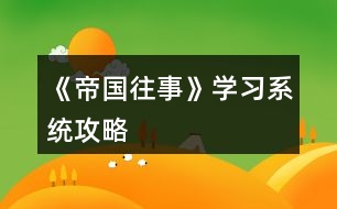 《帝國往事》學習系統(tǒng)攻略