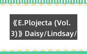 《E.Plojecta (Vol.3)》Daisy/Lindsay/個人線攻略