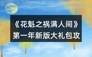 《花魁之禍滿人間》第一年新版大禮包攻略