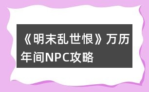 《明末亂世恨》萬(wàn)歷年間NPC攻略