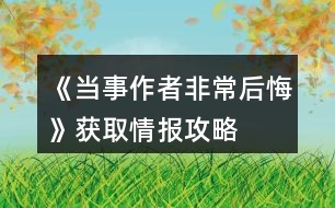 《當(dāng)事作者非常后悔》獲取情報攻略