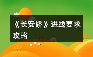 《長安嬌》進線要求攻略