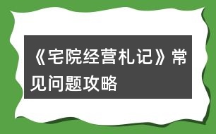 《宅院經(jīng)營(yíng)札記》常見問題攻略