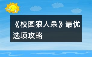 《校園狼人殺》最優(yōu)選項攻略