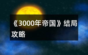 《3000年帝國》結(jié)局攻略