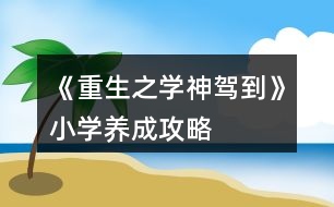 《重生之學神駕到》小學養(yǎng)成攻略