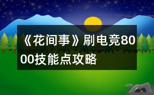 《花間事》刷電競8000技能點(diǎn)攻略