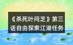 《殺死葉問芝》第三話自由探索江湖任務攻略