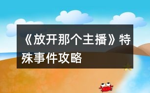 《放開那個主播》特殊事件攻略