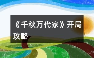 《千秋萬代家》開局攻略