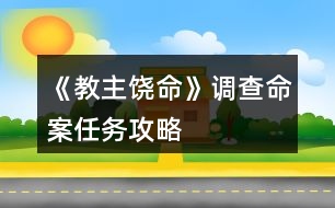 《教主饒命》調(diào)查命案任務攻略