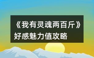 《我有靈魂兩百斤》好感魅力值攻略