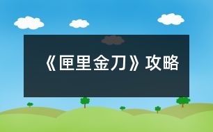 《匣里金刀》攻略