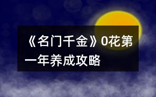 《名門千金》0花第一年養(yǎng)成攻略