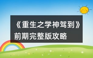 《重生之學神駕到》前期完整版攻略