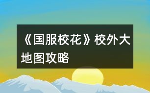 《國服校花》校外大地圖攻略