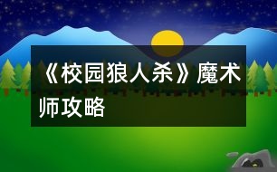 《校園狼人殺》魔術(shù)師攻略