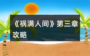 《禍滿(mǎn)人間》第三章攻略