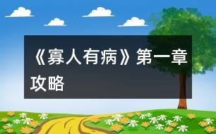 《寡人有病》第一章攻略