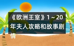 《歐洲王室》1～20年夫人攻略和故事劇情觸發(fā)時間