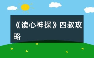 《讀心神探》四叔攻略