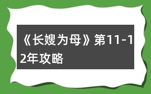 《長(zhǎng)嫂為母》第11-12年攻略