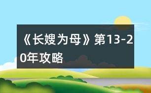 《長(zhǎng)嫂為母》第13-20年攻略