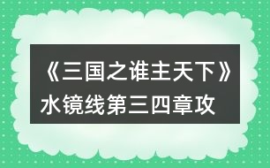 《三國(guó)之誰(shuí)主天下》水鏡線第三、四章攻略